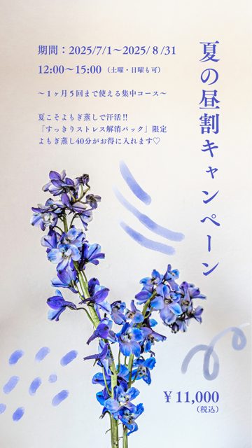 夏のよもぎ蒸し昼割りプラン